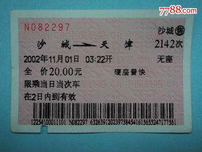 软纸火车票--沙城到天津2142次
