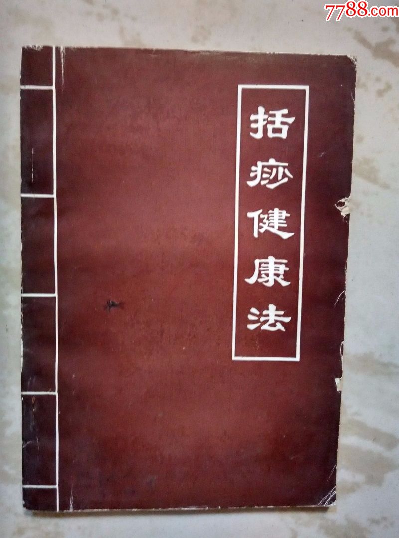 括痧健康法视频朗动音响图片