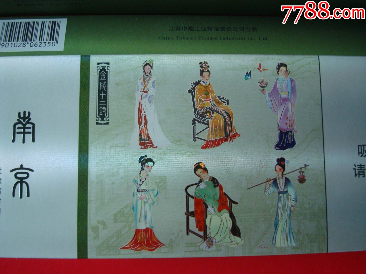 新包装南京金陵十二钗——劝阻版,尽早版两种合售