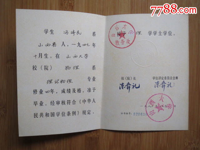 1982年山西大学理学学士学位证,品如图