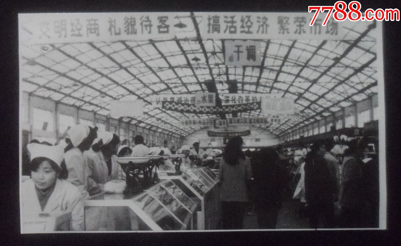 文明经商,搞活经济,北行农贸大厅,八十年代沈