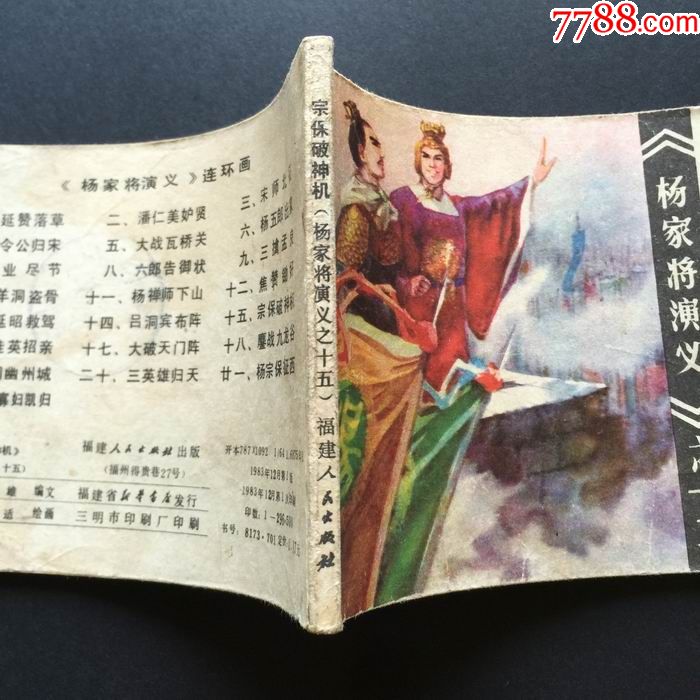 宗保破神机《杨家将演义》之十五-2360