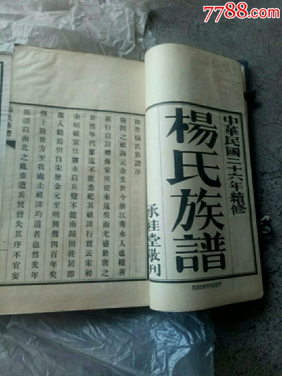 即墨杨氏族谱两套_价格25000.0000元_第3张_7788收藏__中国收藏热线