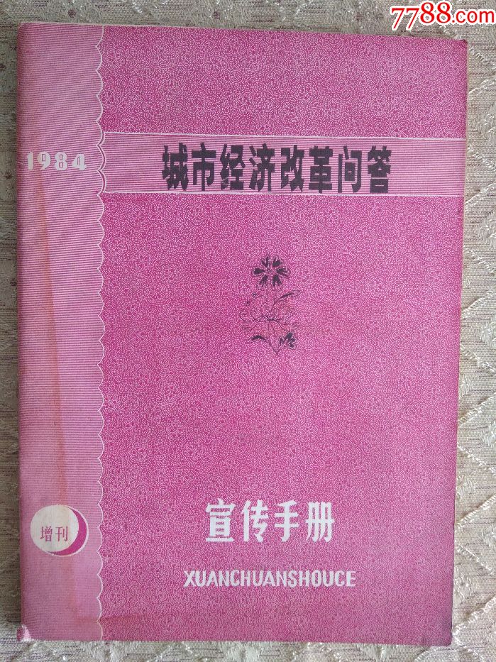 城市经济改革问答1984宣传手册