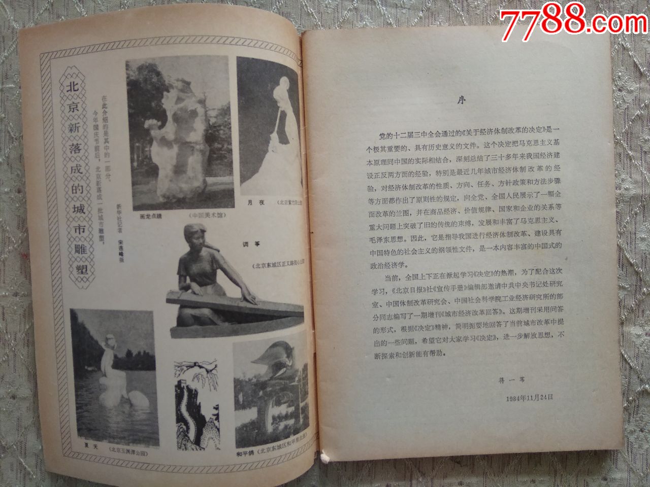 城市经济改革问答1984宣传手册