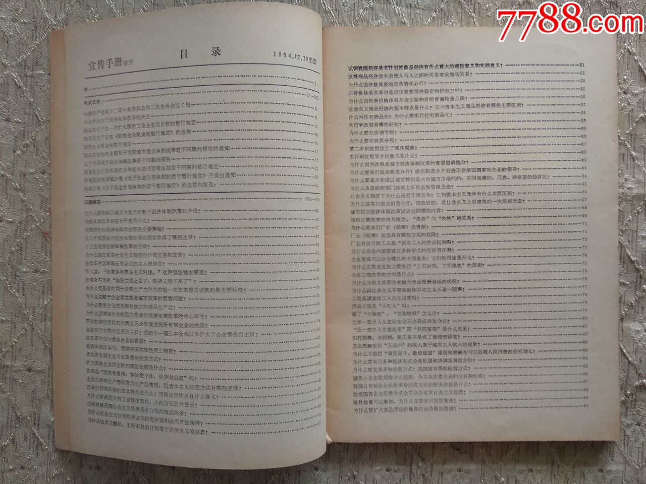 城市经济改革问答1984宣传手册