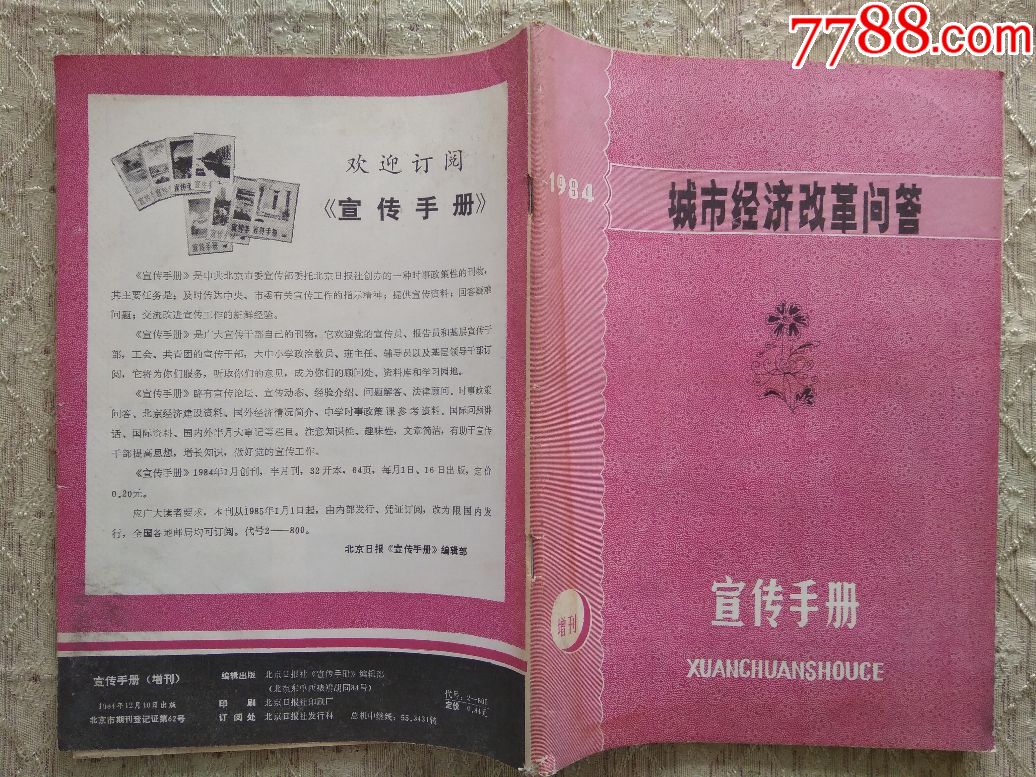 城市经济改革问答1984宣传手册