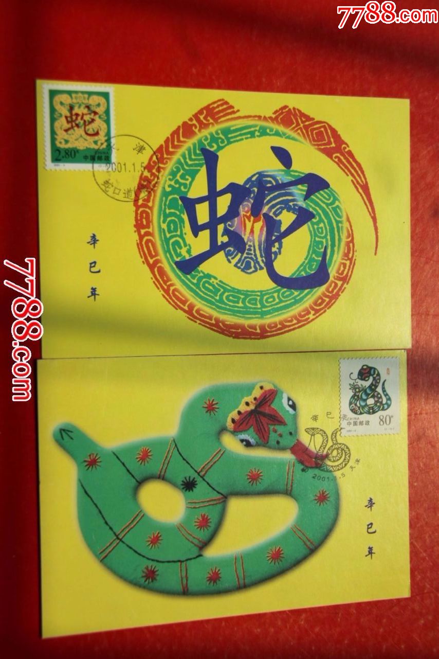 品相如图,一套二枚,盖中国天津已卯年年天津蛇囗道首日戳.
