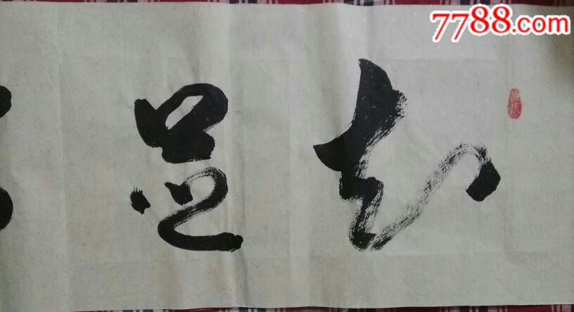书法作品一一知足常乐
