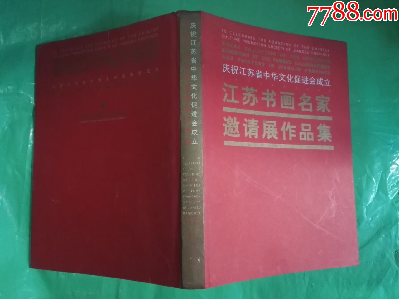 江苏书画名家邀请展作品集(庆祝江苏省中华文化促进会立)