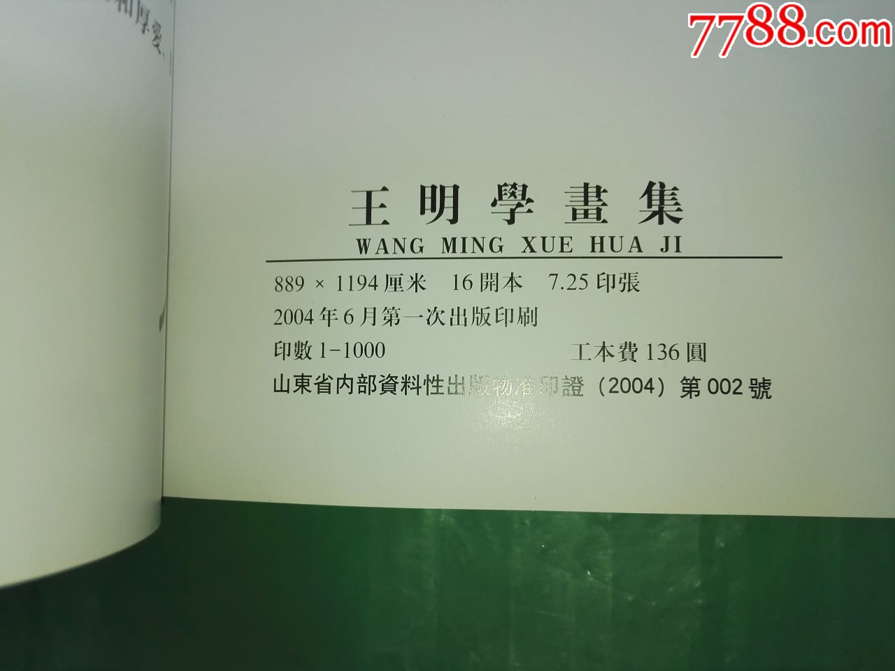 王明学画集