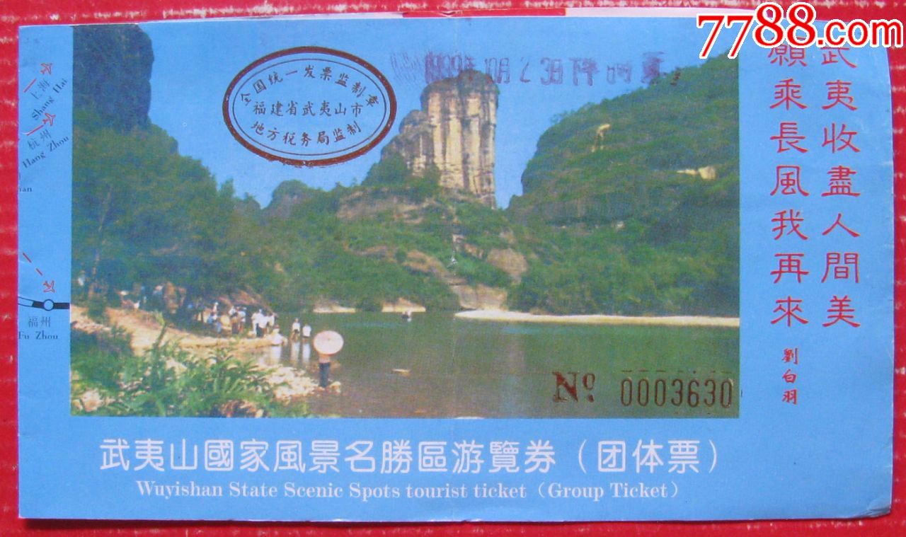 福建武夷山团体票一本-早期旅游门票甩卖-实拍-包真-店内更多
