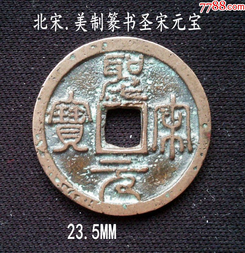 包邮特惠:美制篆书圣宋元宝23.5mm(终身保真,假一赔十)