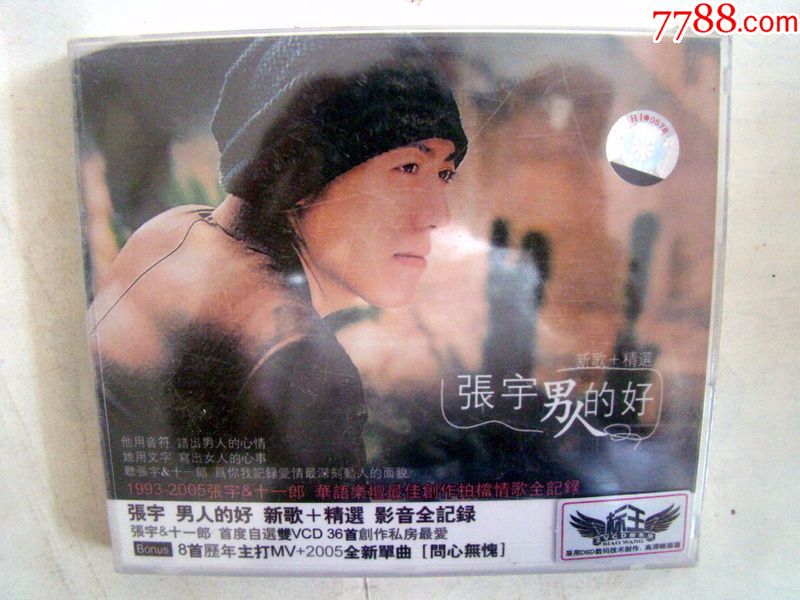 男人的好(张宇新歌+精选)--全新未拆