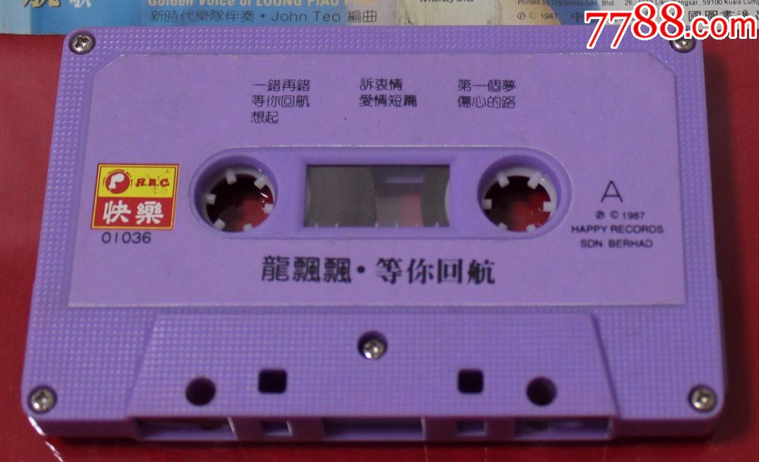 龙飘飘等你回航快乐版磁带