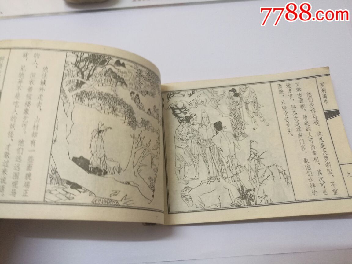 罗刹海市(聊斋故事)大缺本,,缺封底!