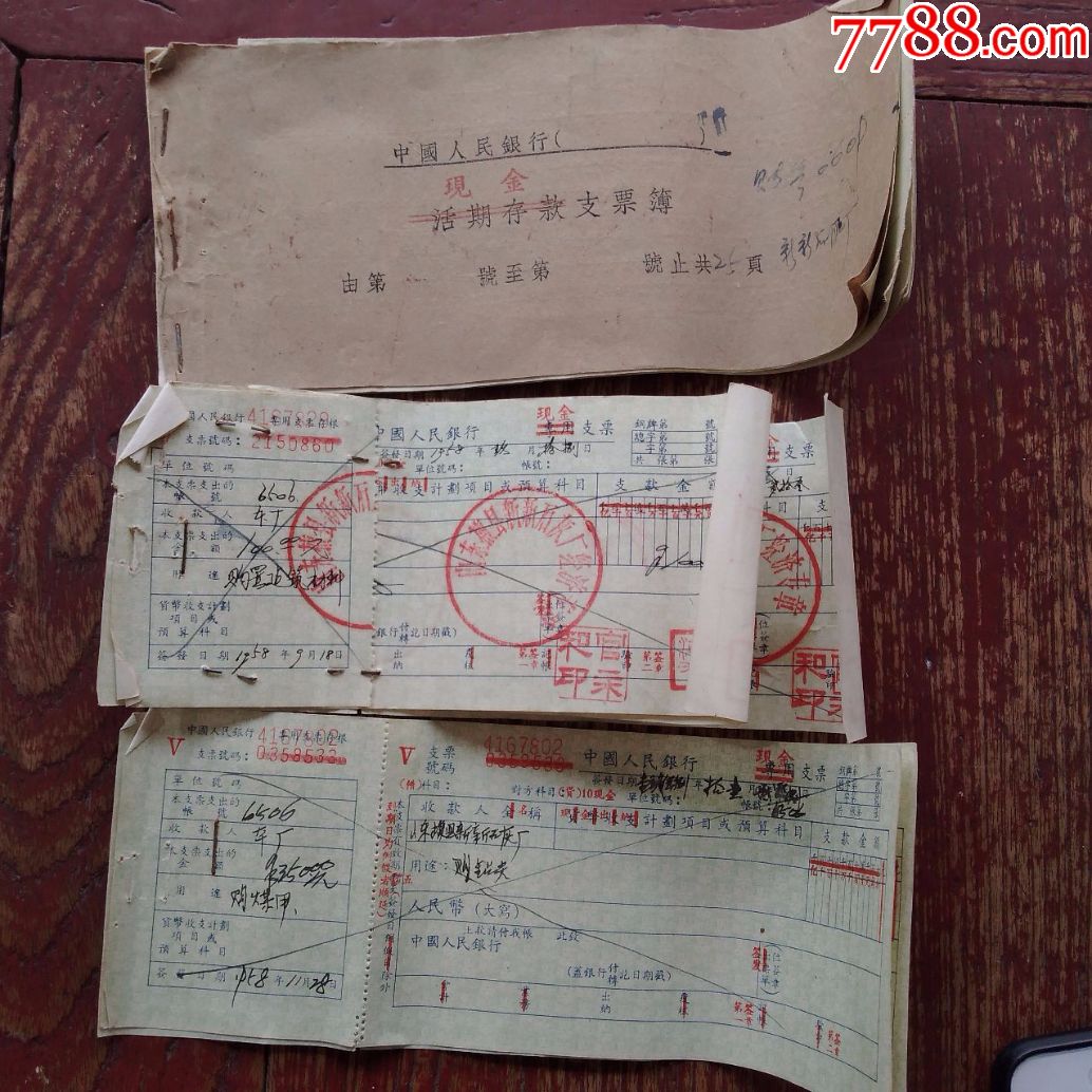 全网少见中国人民银行活期存款支票改现金支票