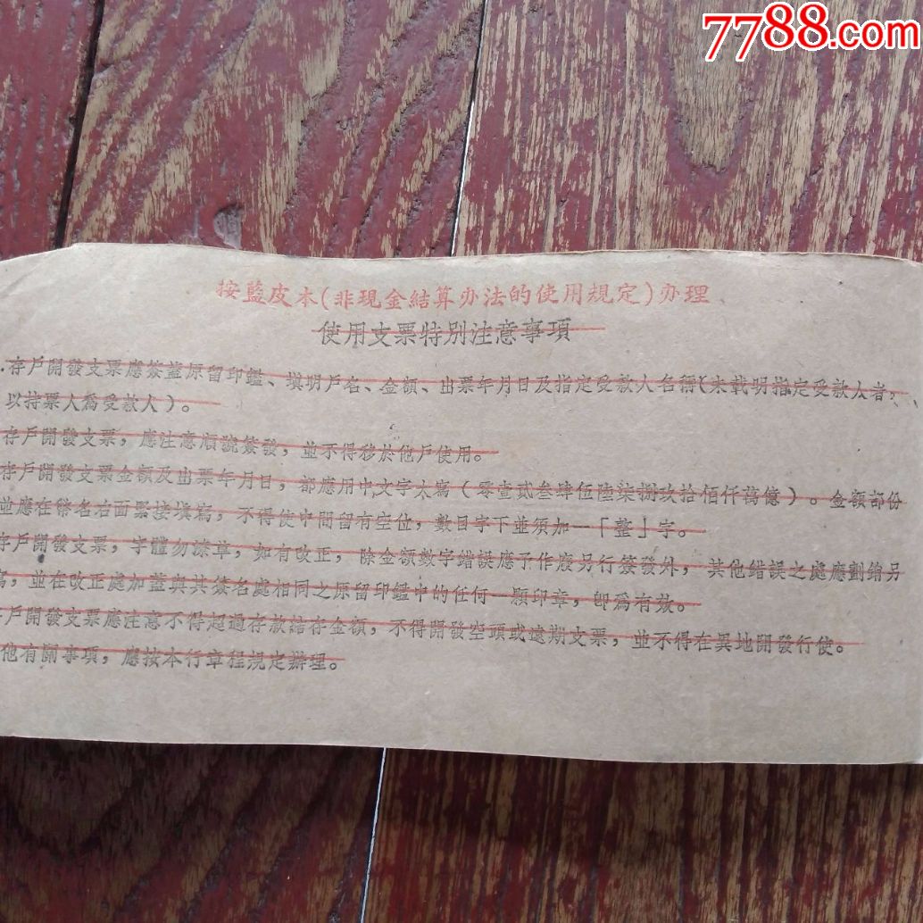 全网少见中国人民银行活期存款支票改现金支票