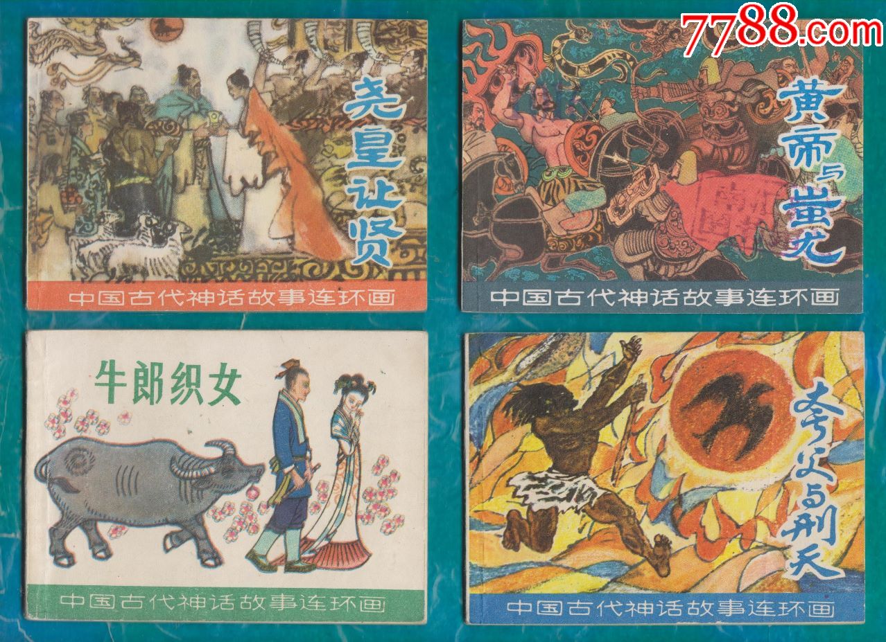 中国古代神话故事连环画