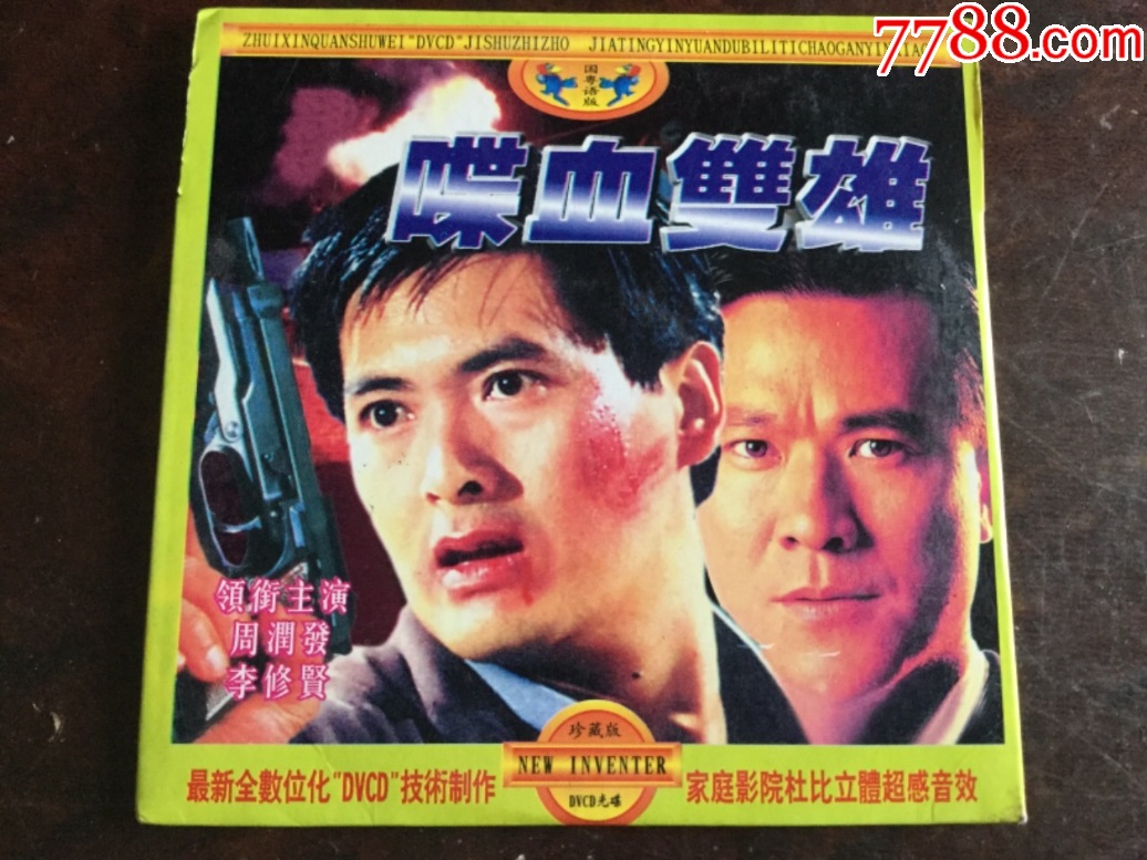 喋血双雄(周润发,李修贤)
