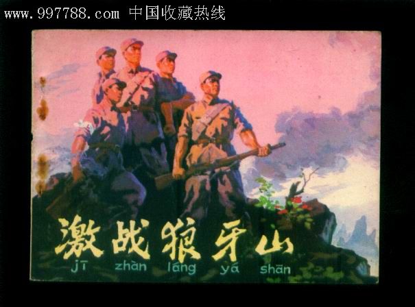 激战狼牙山题材好绘画美上传六面详图