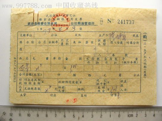 79年武进县统一商事凭证"粮食企业购粮专用发票[241737]