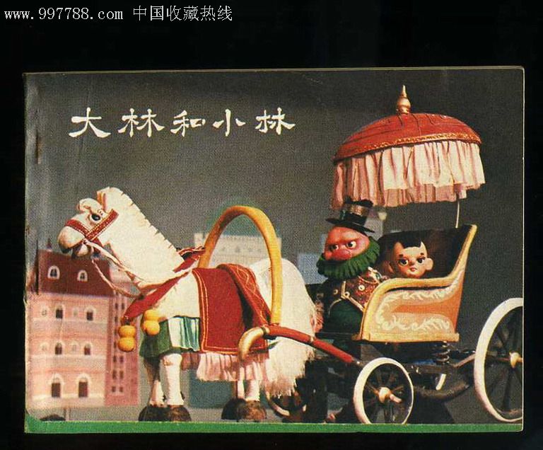 大林和小林-au930877-连环画/小人书-加价-7788收藏