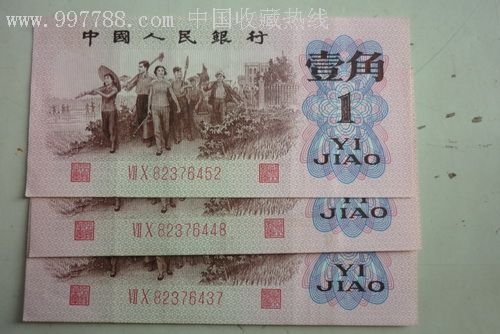 三套人民币一角