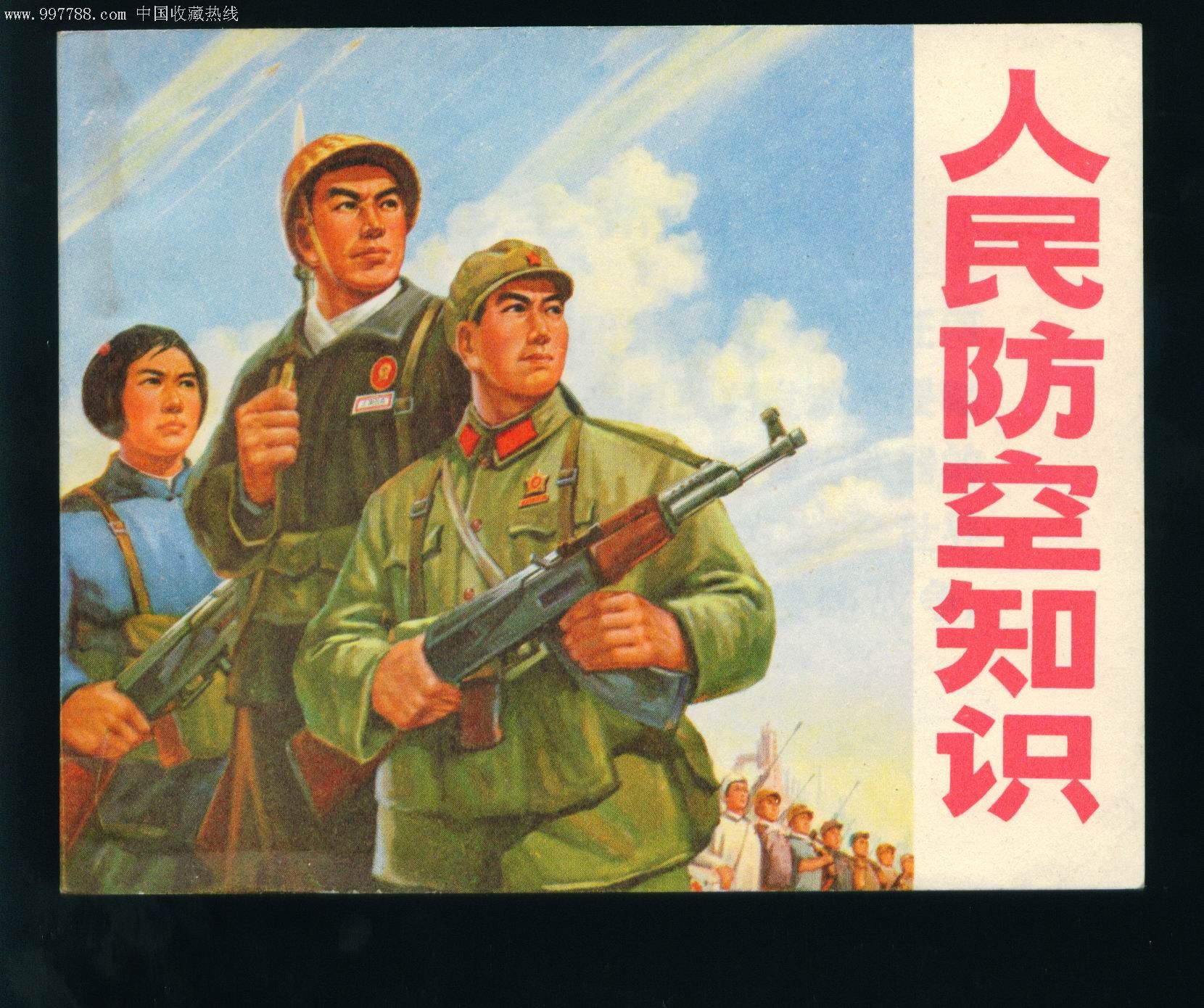人民防空知识