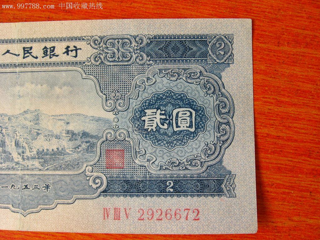 第二套两元纸币