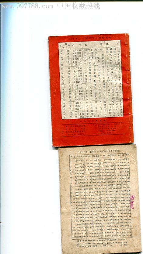 文革历书,年历卡/片,文革(67-76),产地不详,其他年历卡,纸片,单张散卡