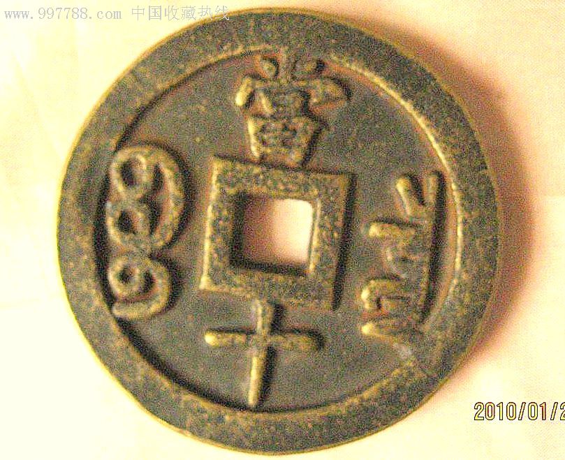 光绪通宝当十