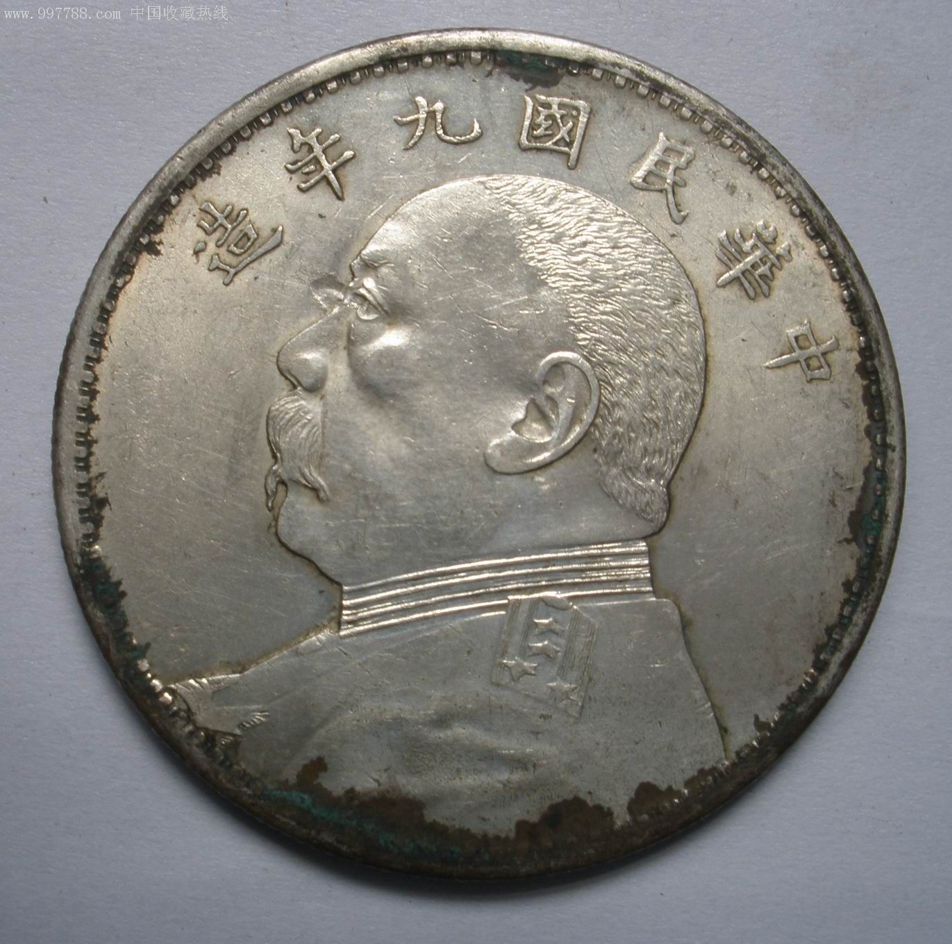 原浆九年精发版袁大头