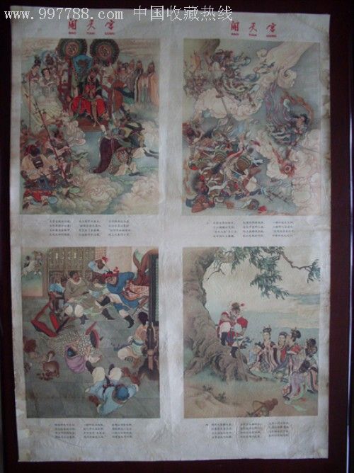 刘继卣50年代扛鼎之作——闹天宫_年画/宣传画_附雅斋