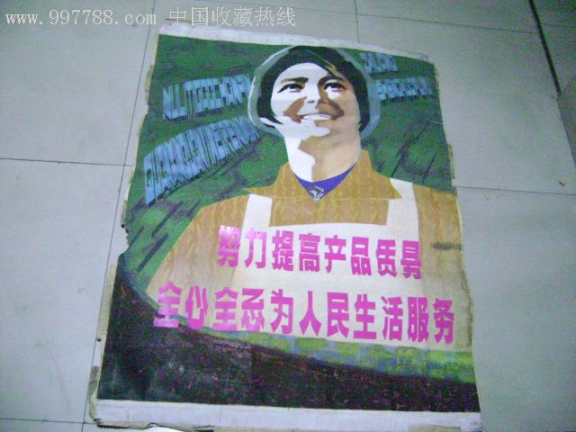 手绘宣传画:努力提高产品质量全心全意为人民服务