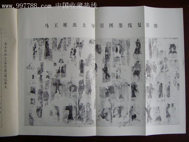 马王堆汉墓帛书《导引图》