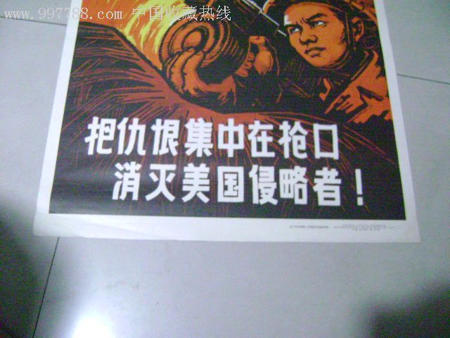 宣传画:把仇恨集中在枪口消灭美国侵略者!