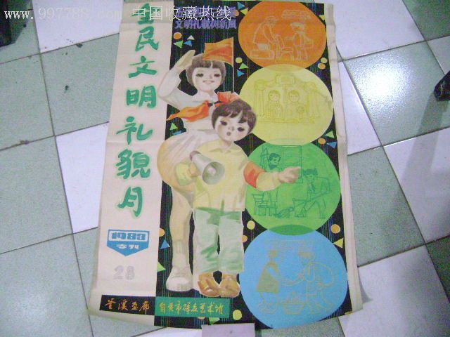 手绘宣传画:全民文明礼貌月[1983专刊