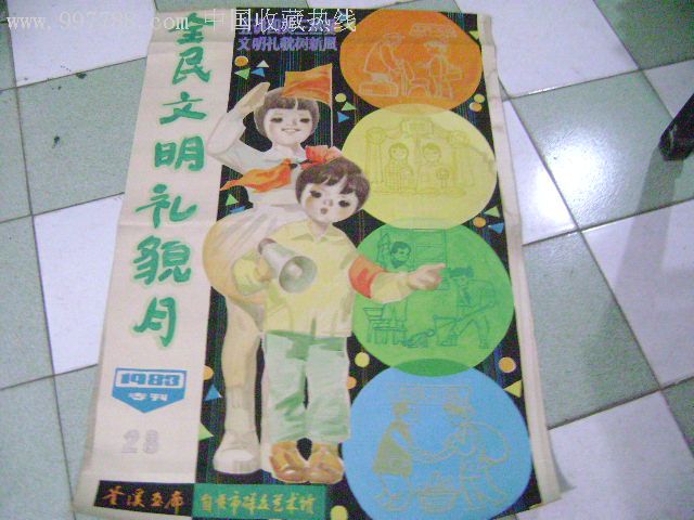手绘宣传画:全民文明礼貌月[1983专刊