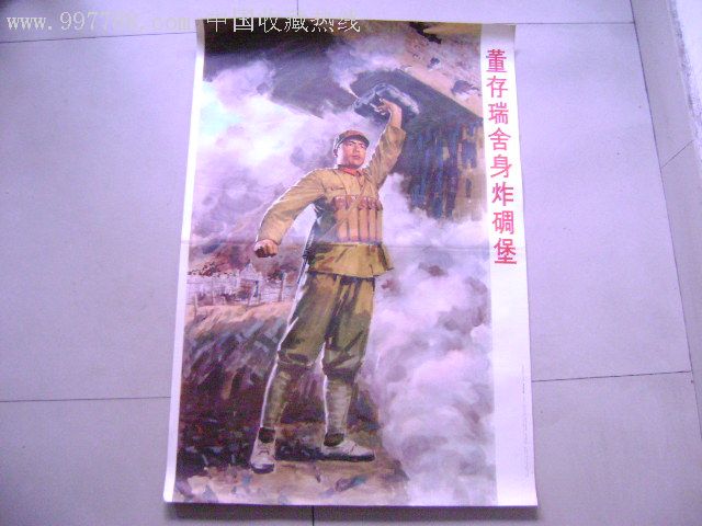 宣传画:董存瑞舍身炸碉堡
