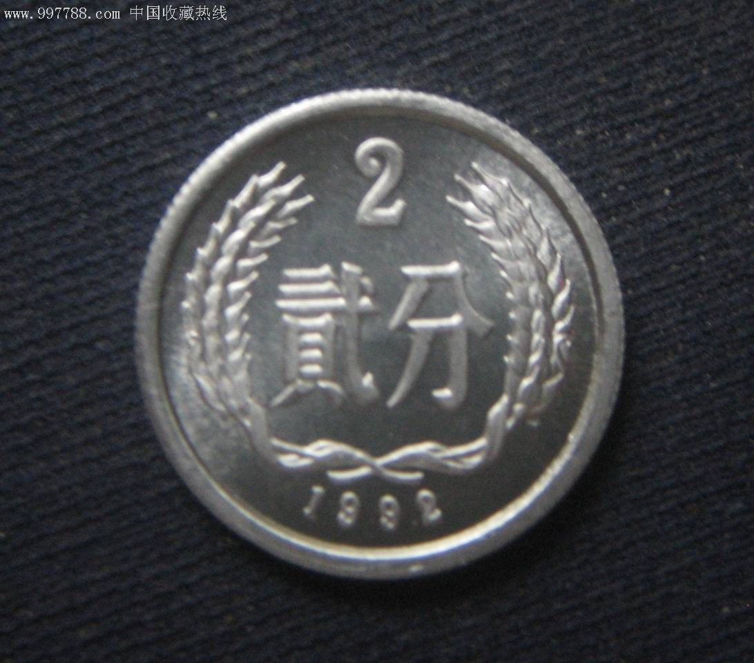 1992年2分币1枚(四小天王之一)