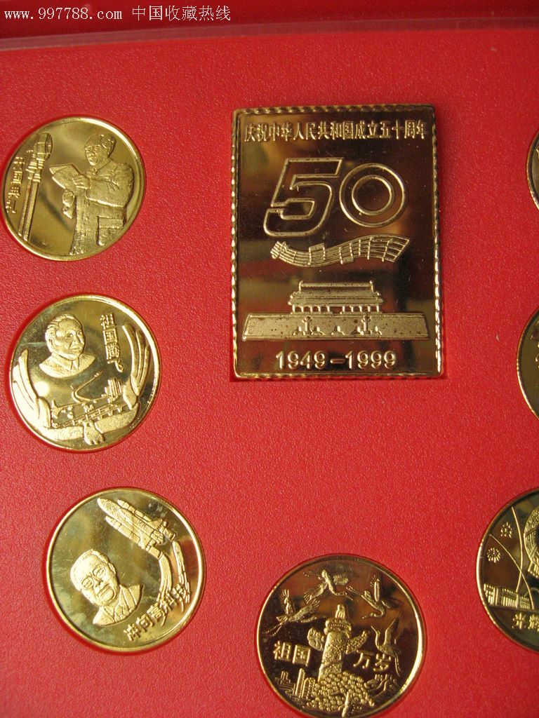 建国50周年一套