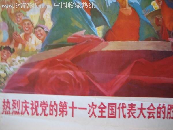 热烈庆祝党的第十一次全国代表大会胜利召开
