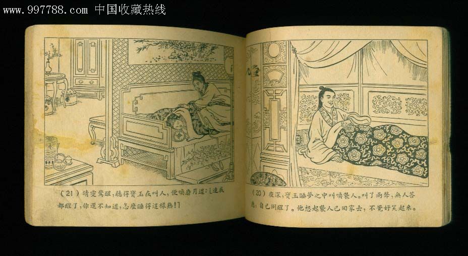三民红楼梦残本晴雯之死(本周上传了几十本拍卖时间为