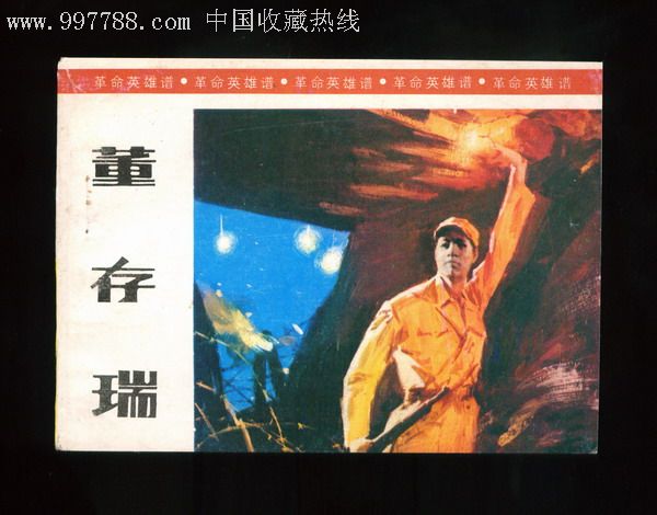 (革命英雄谱)董有瑞