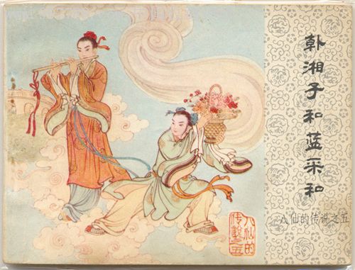 韩湘子和蓝采和(八仙传说之五)