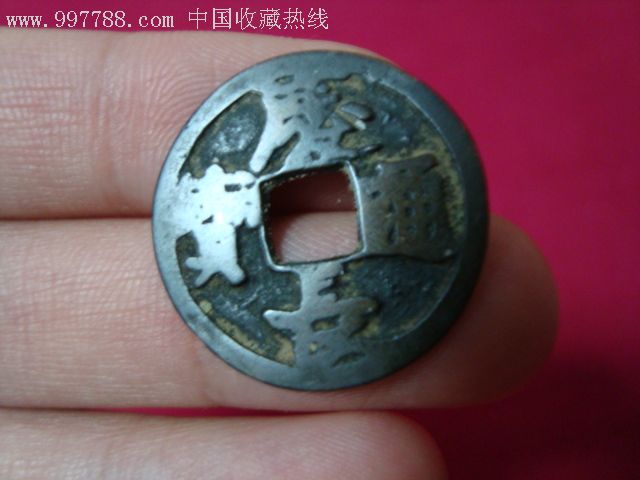 庆长通宝