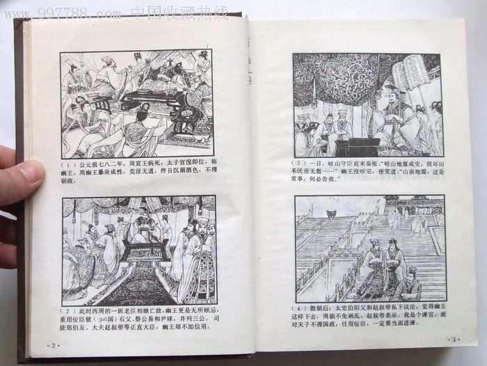 32开巨厚:连环画东周列国故事精选1990年1印