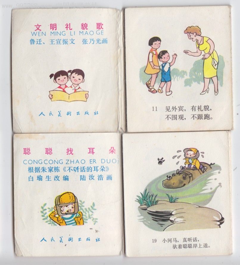 聪聪找耳朵---文明礼貌歌-au1318807-连环画/小人书-加价-7788收藏