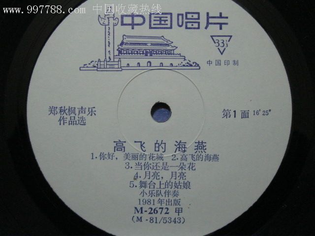 郑秋枫声乐作品选,海燕的高飞,唱片品珍品.轻微划痕.小熊猫相好v声乐香烟价格表图图片